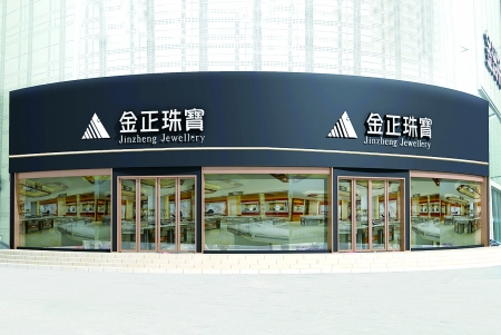 金正珠宝(新华东路店)