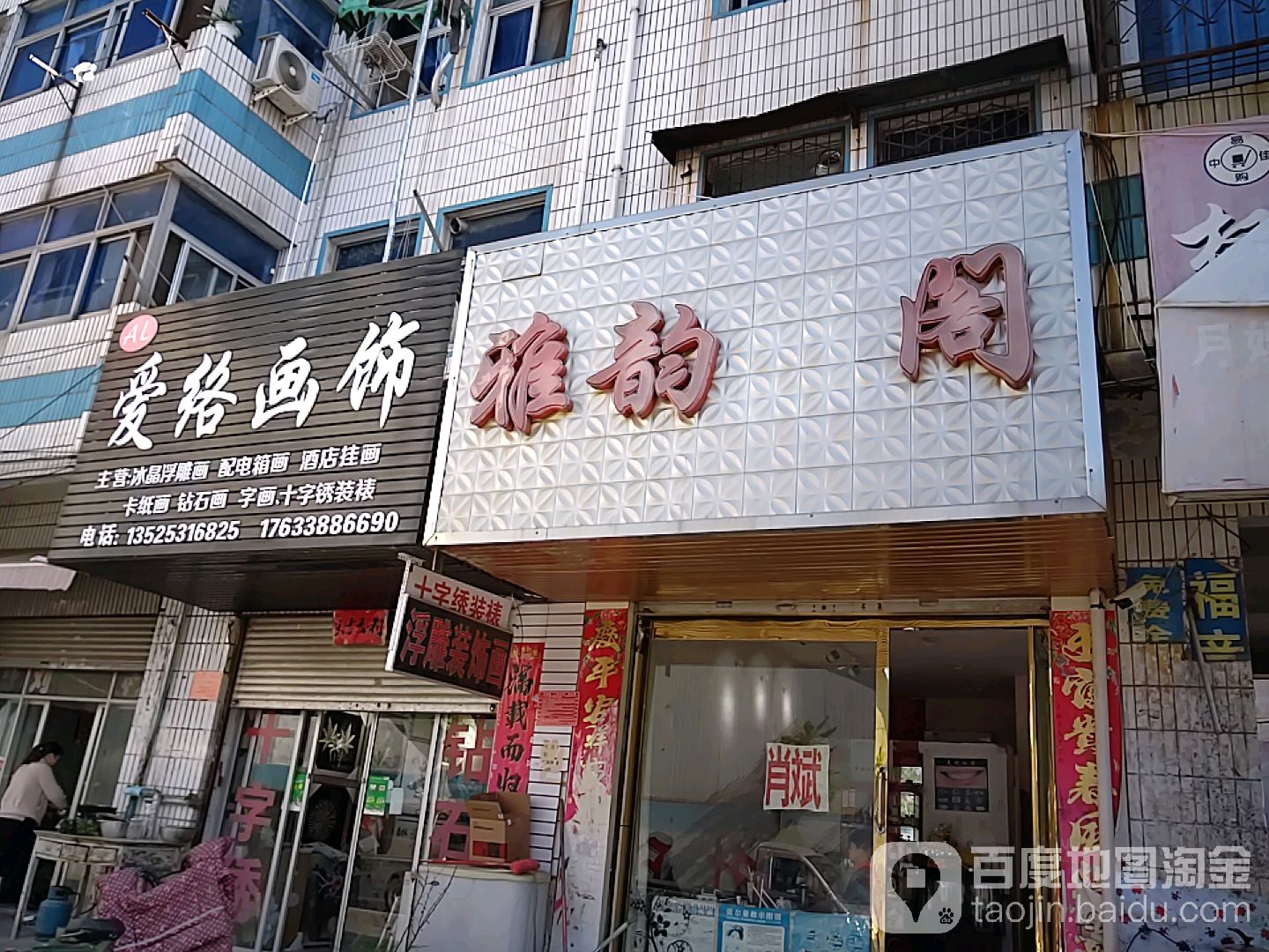 正阳县雅韵阁(中心街店)