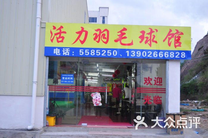 大亚湾活力羽毛球馆