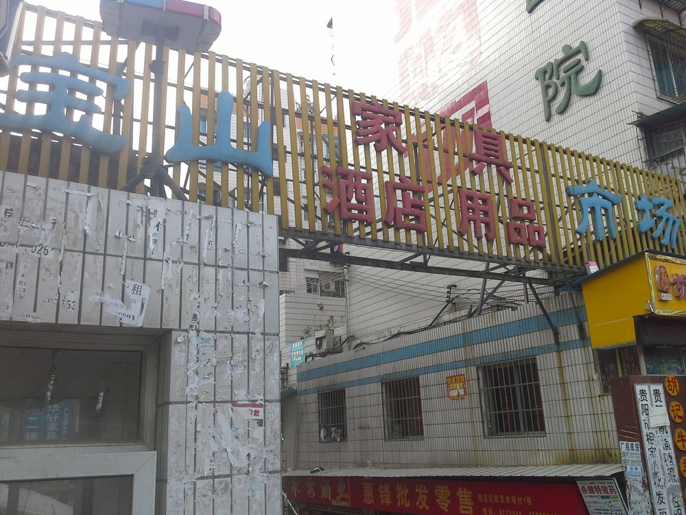 相宝山酒店用品批发市场