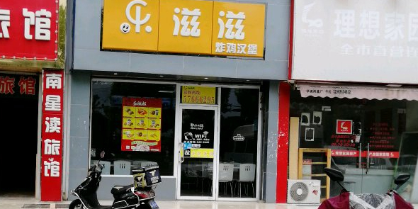 乐滋滋炸鸡汉堡(南星渎店),电话,路线,公交,地址
