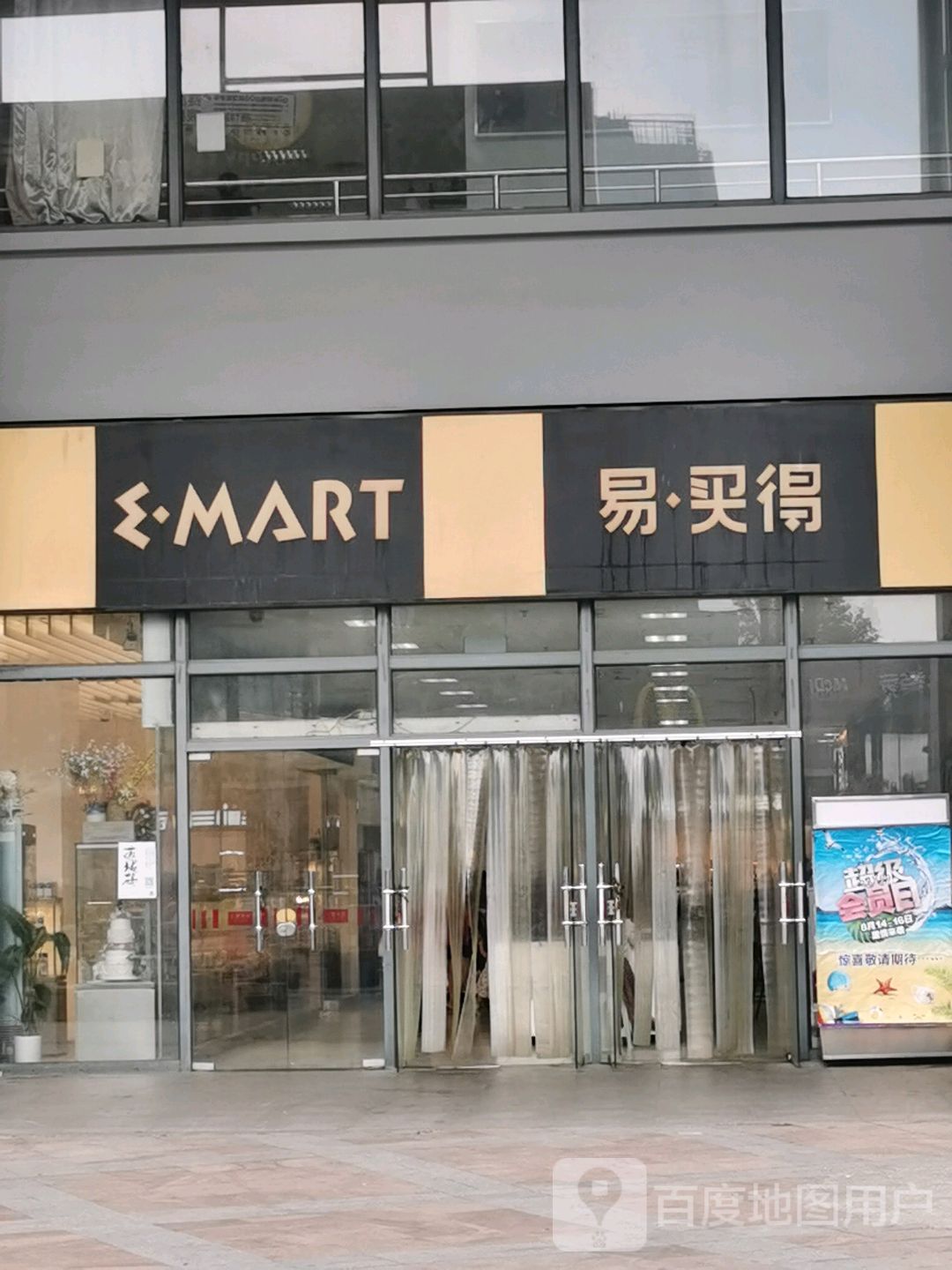 易买得购生活购物中心(花桥店)