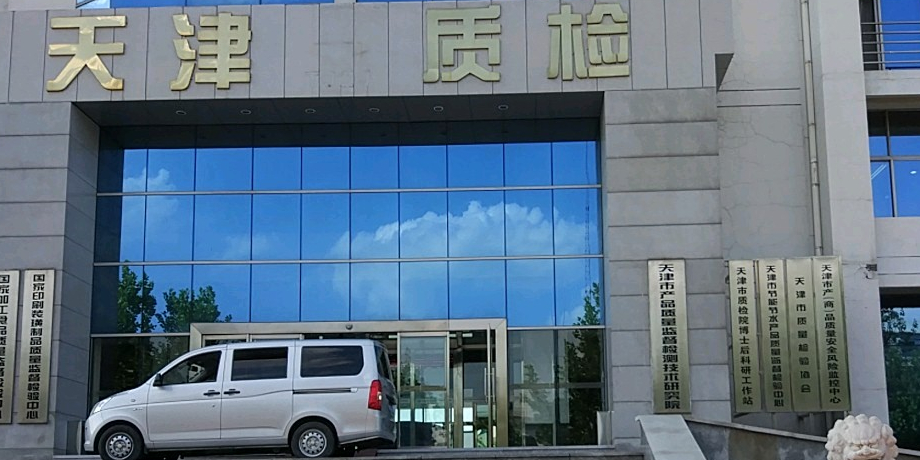 天津质检院