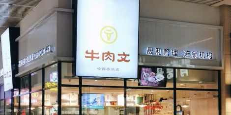 牛肉文(哈西店)