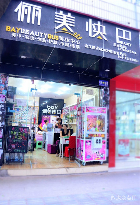 俪美块巴(金江路店)