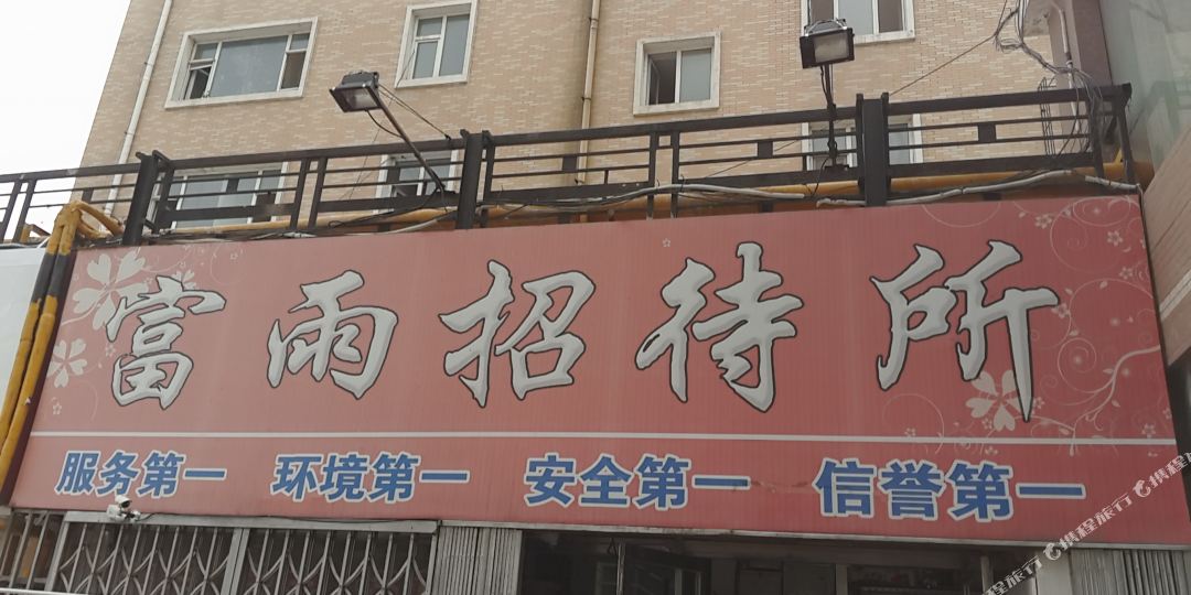 四平富雨招待所