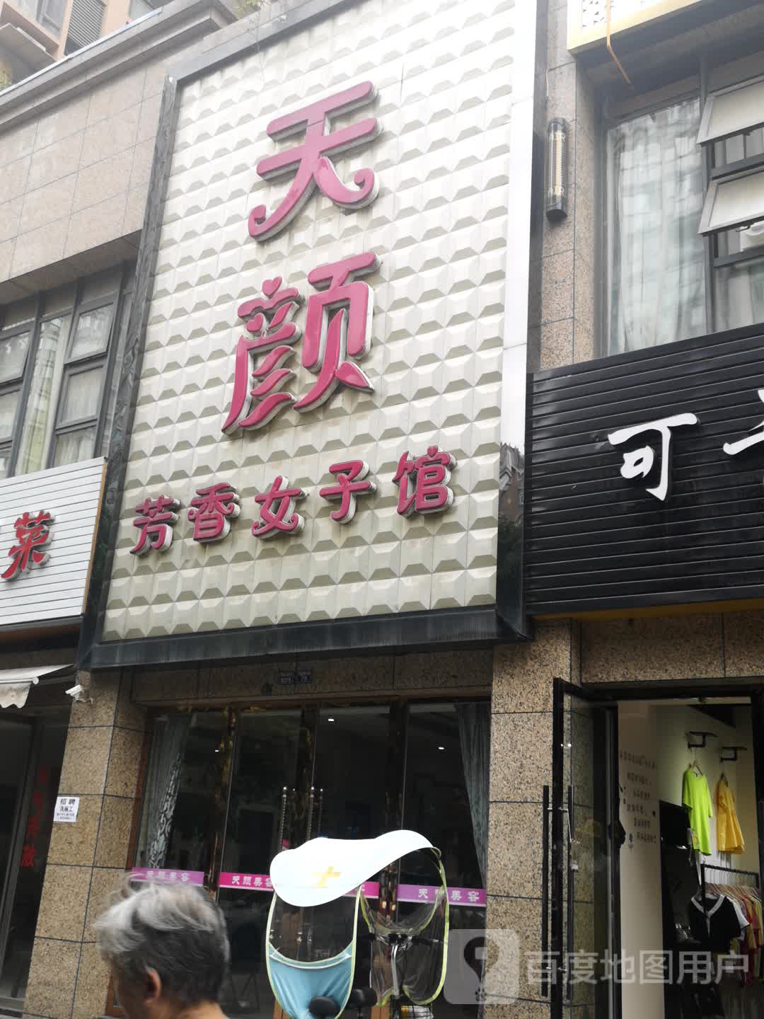 天颜美容(瀚城国际1期店)