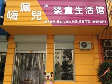 嗨佩儿婴童生活馆(郁洲南路店)