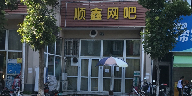 顺鑫网吧(徐家漕路店)