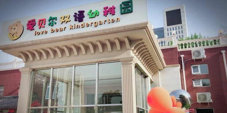 天津爱贝尔双语幼稚园