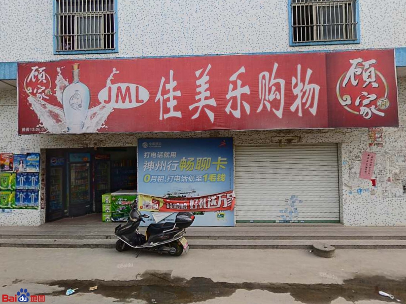 佳美乐购物(北二环大道店)