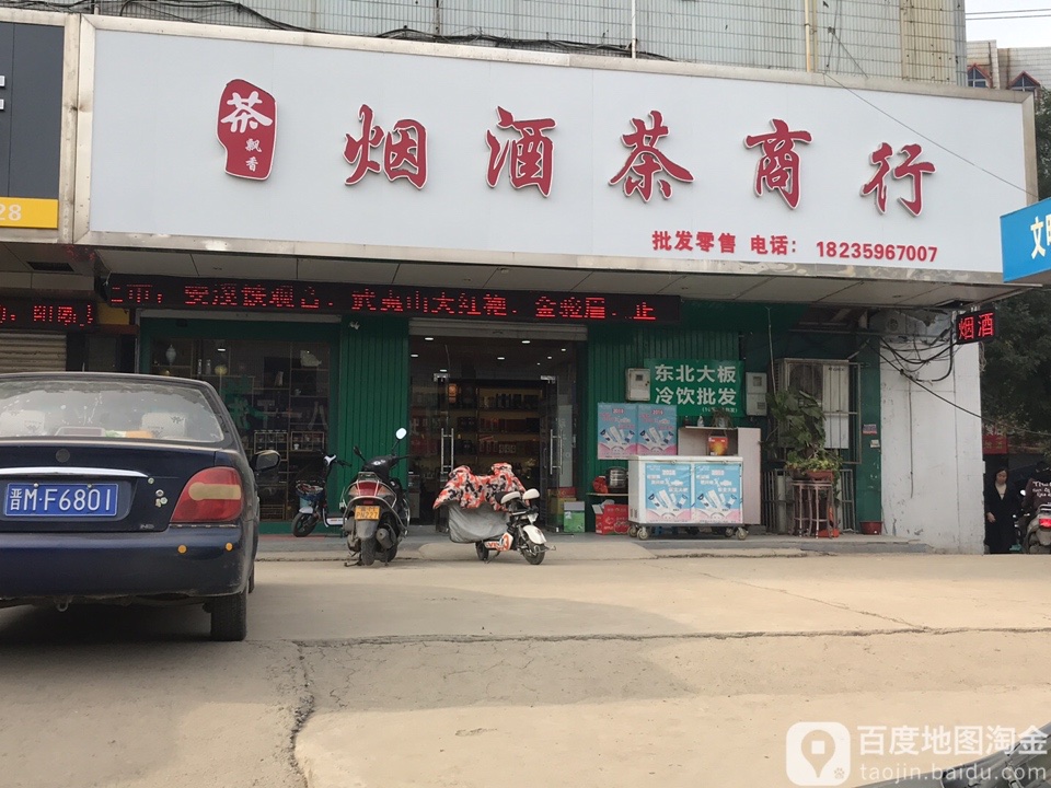 茶飘香烟酒(晋州大厦店)