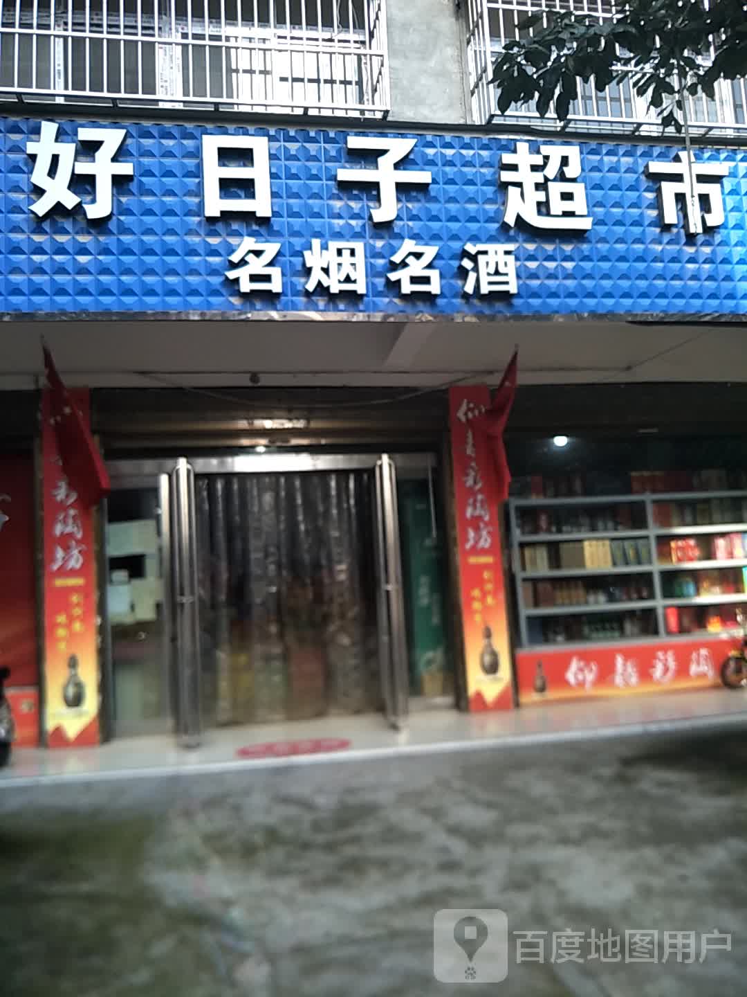 项城市好日子超市(文明南路店)