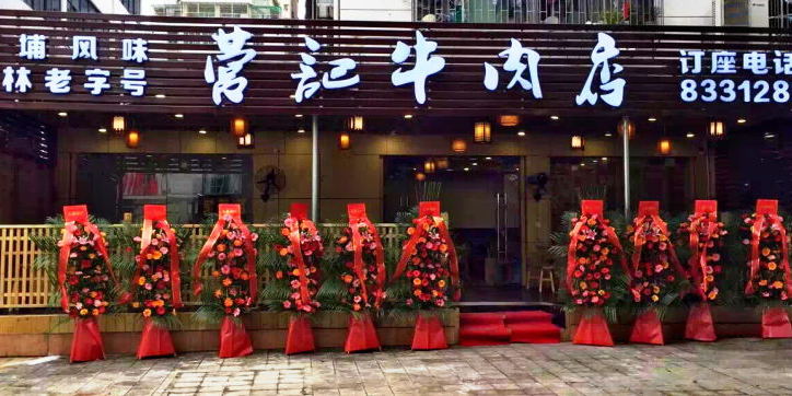 营记牛肉火锅·大埔客家菜(上梅林店)