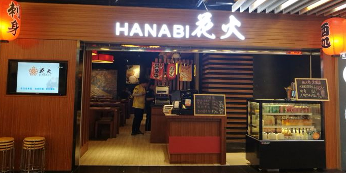 花火·炭火烧鸟·手作寿司(南方商城店)