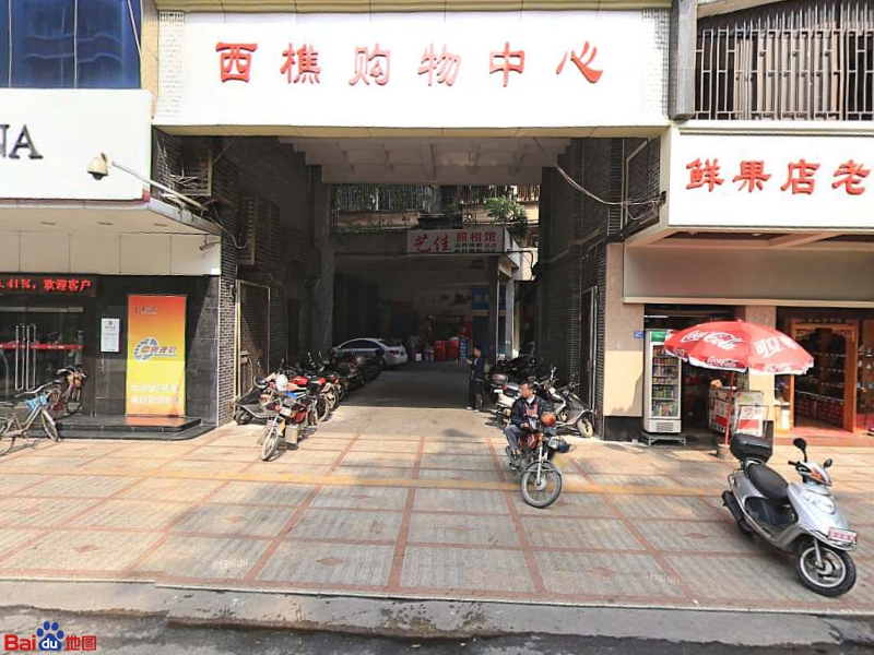 西樵购物中心(西樵发展大厦店)