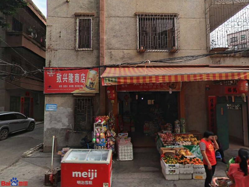 致兴隆烟酒商行