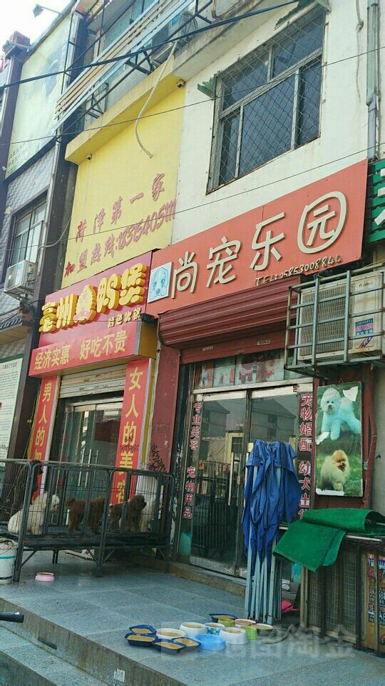 尚宠乐园宠物店