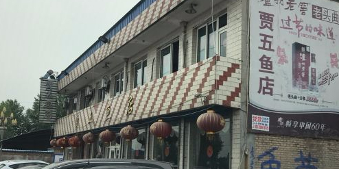 贾五熬鱼店(阳明堡店)