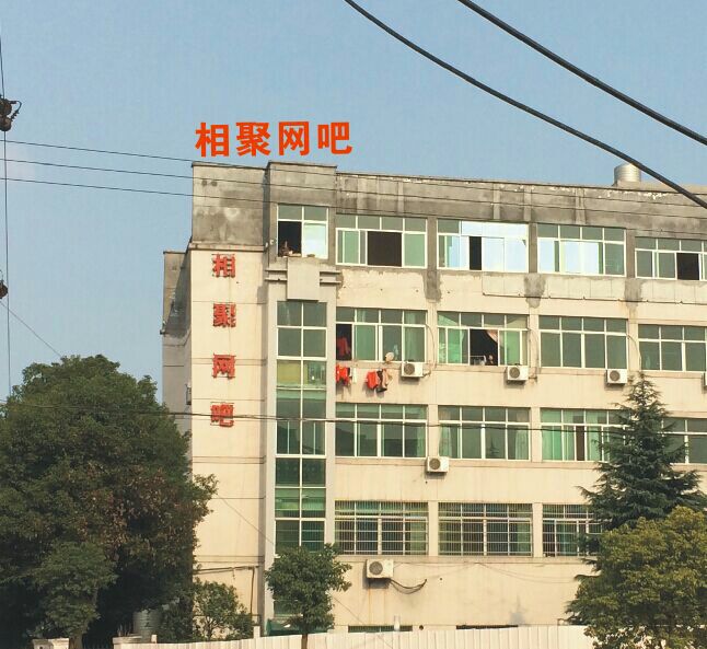 相聚网吧(兴工路店)