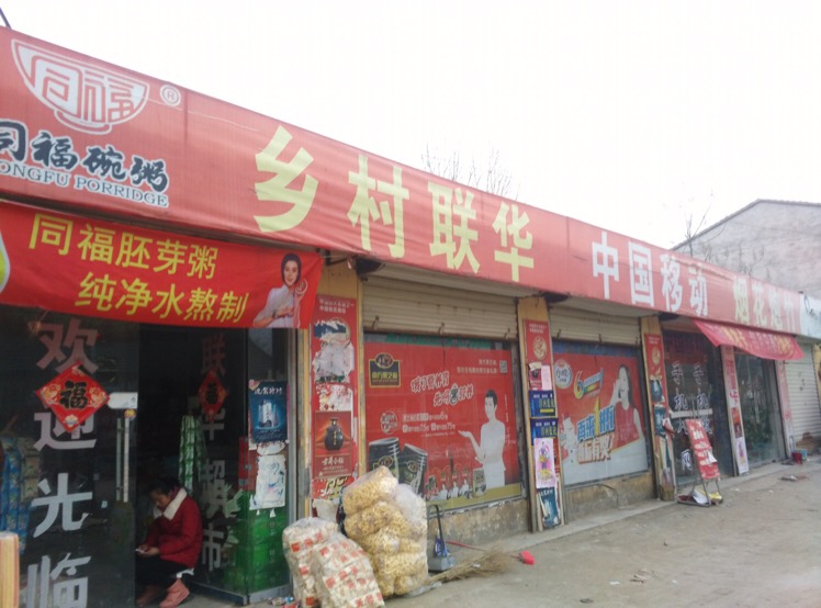 乡村联华超市(李集店)