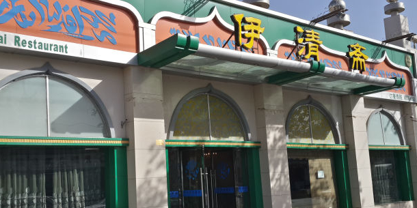 伊清斋清真餐厅(西域西路店)