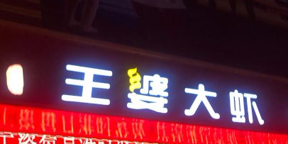 槐庄王婆大虾(怀仁店)