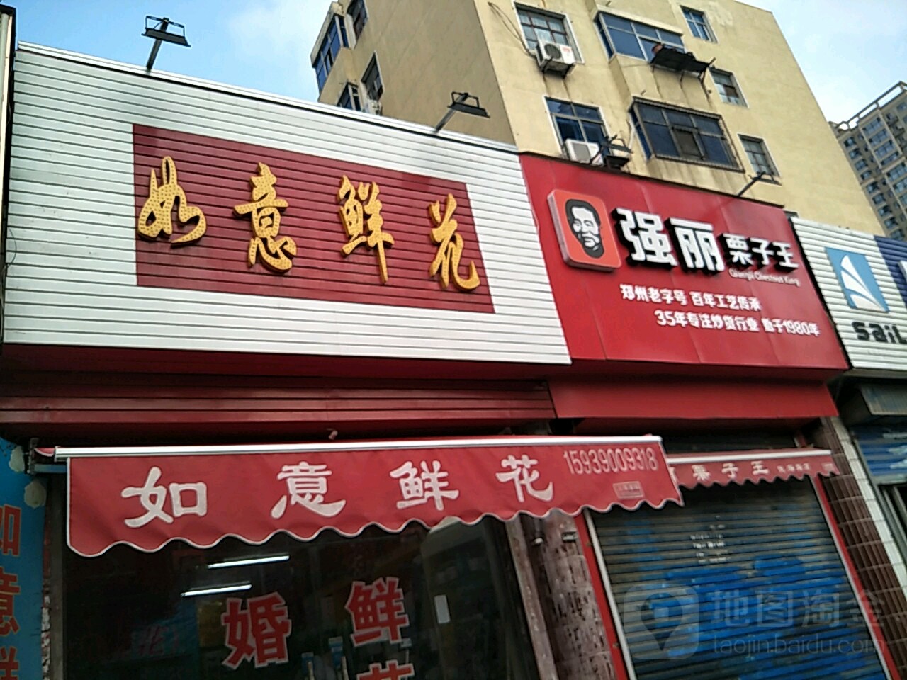 强丽栗子王(陇海路店)