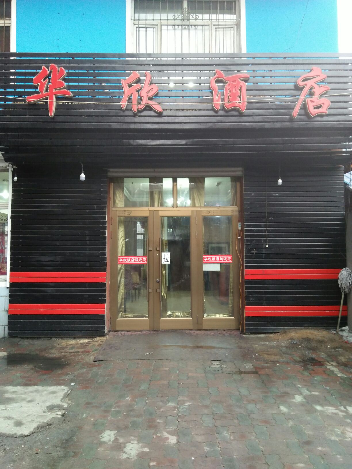 花欣酒店