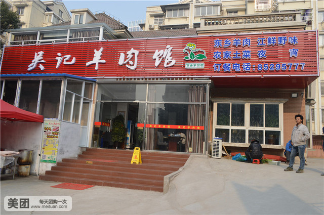 吴记羊肉馆(百盛家园店)