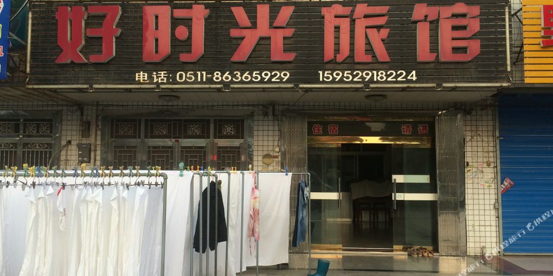 好时光宾馆