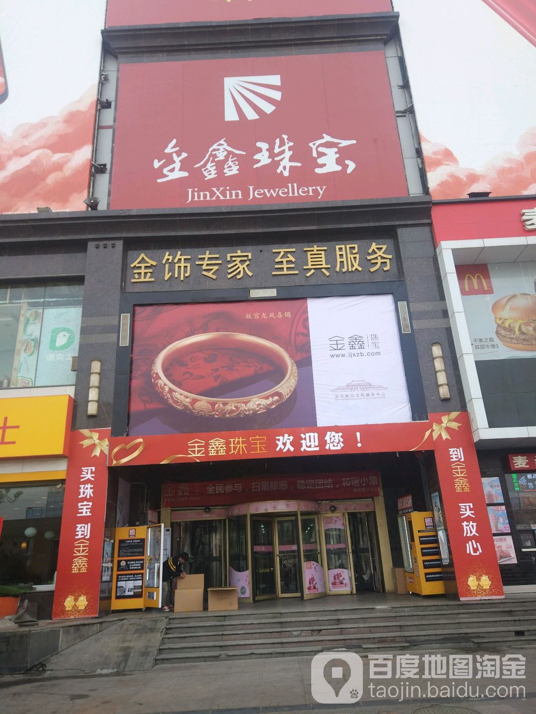 金鑫珠宝(友谊店)