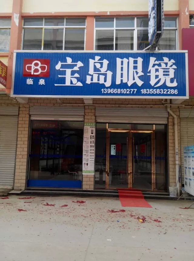 宝岛眼镜(三宝路店)