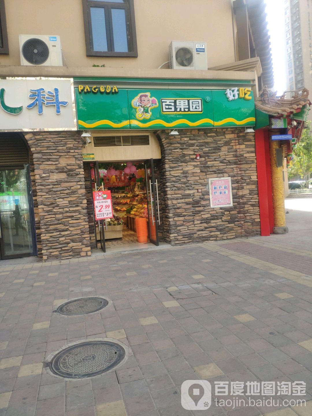 百果园(万科城店)