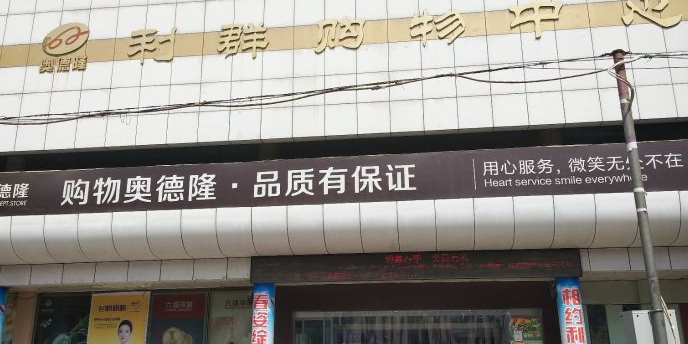 利群购物中心(桓公路店)