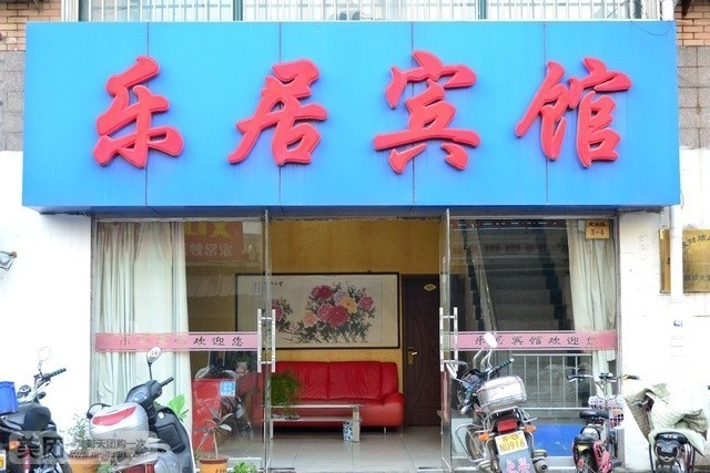 乐润宾馆(建联路店)