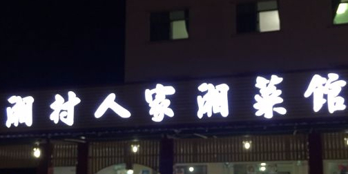 湘村人家湘菜馆(金海湾大道店)