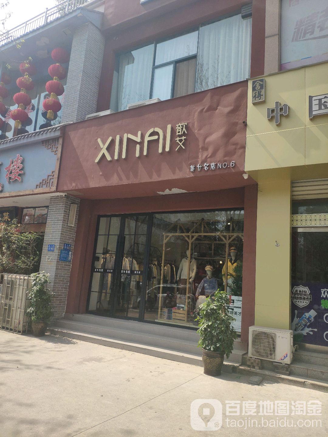 巩义市歆艾美女名店(嵩山路店)