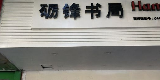砺锋书局(志宁花园店)