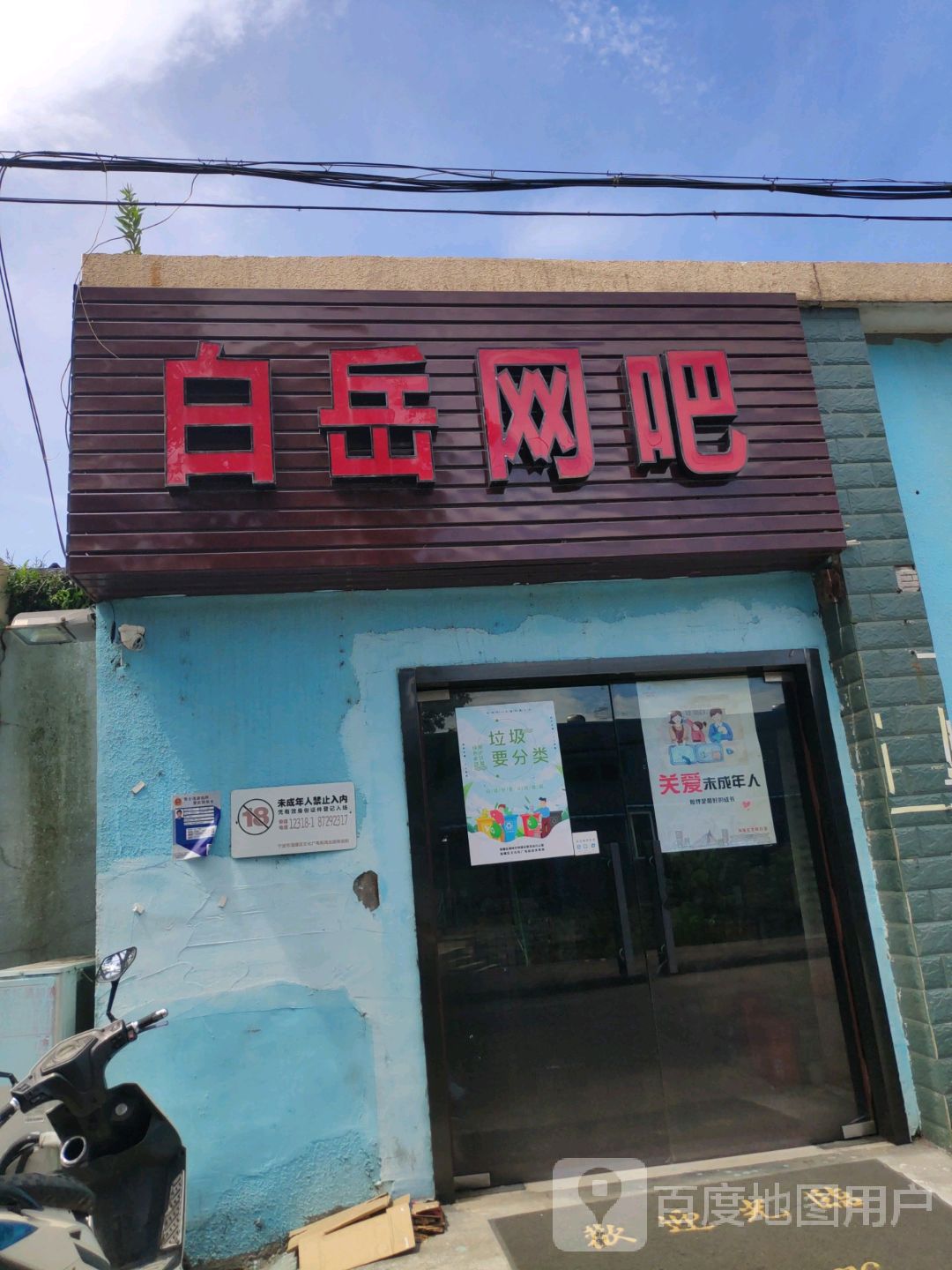 白岳网咖