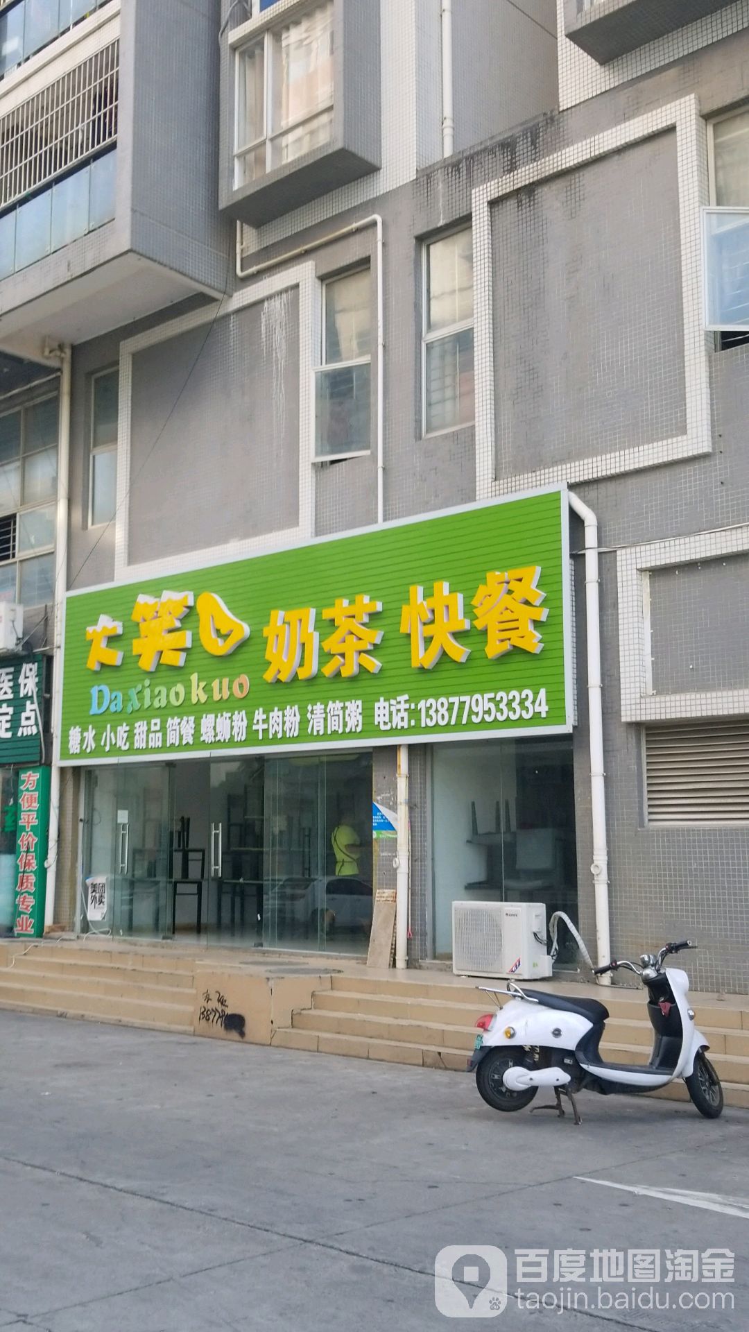 大笑奶茶快餐