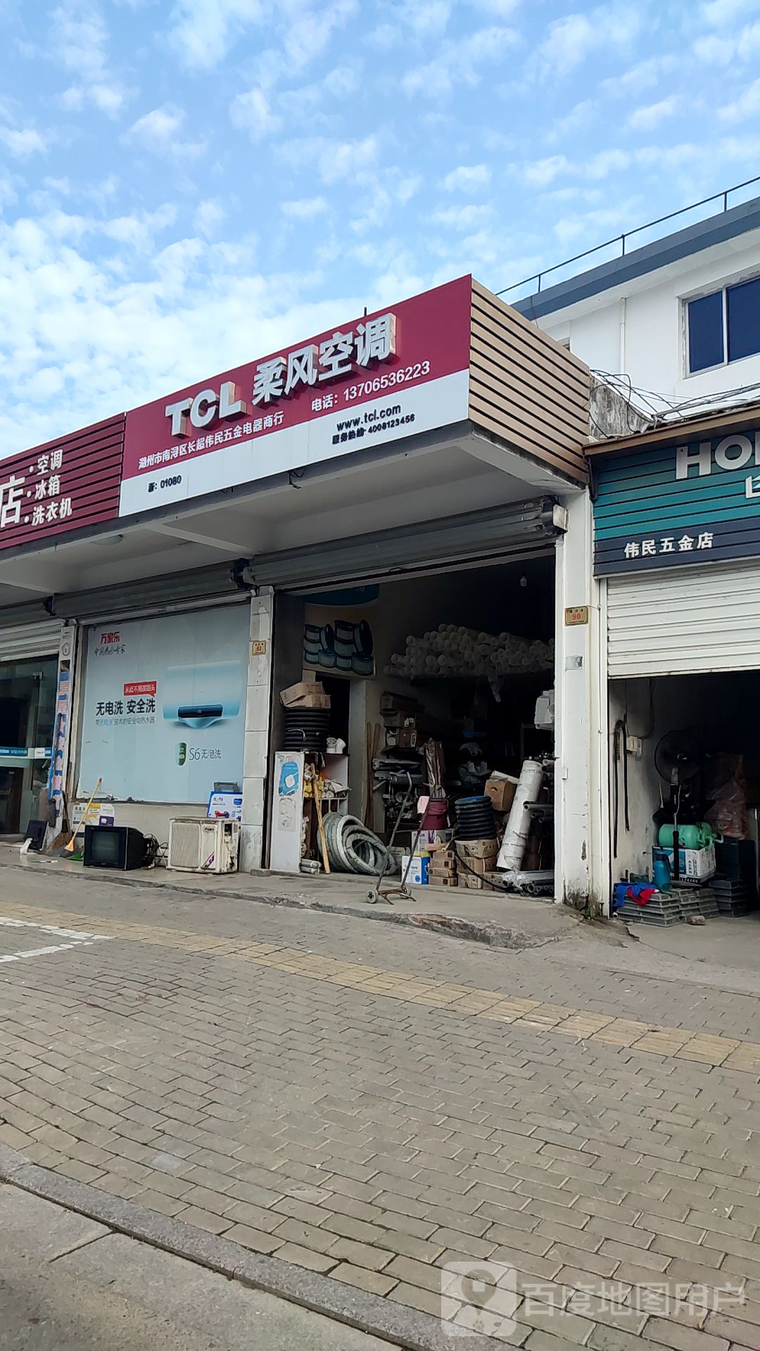 伟民五金家电