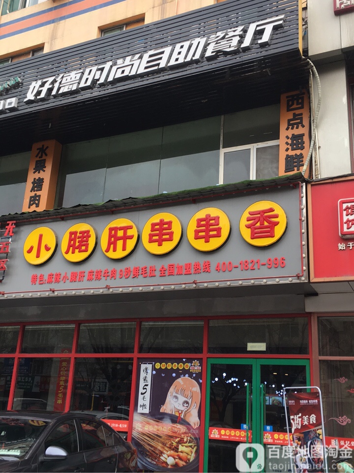 兴无钢管厂五区小郡肝串串香。(新兴路店)