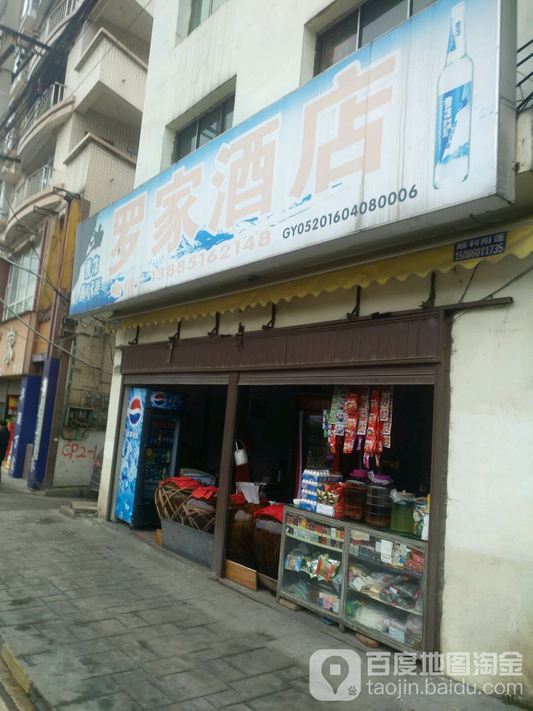 罗家烟酒店