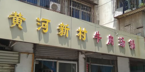 牛肉汤(光明西路店)