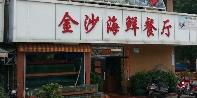 金沙生猛海鲜酒家(葵涌店)