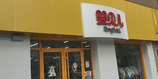 婴贝儿母婴购物广场(济钢店)地址,电话,简介(济南)