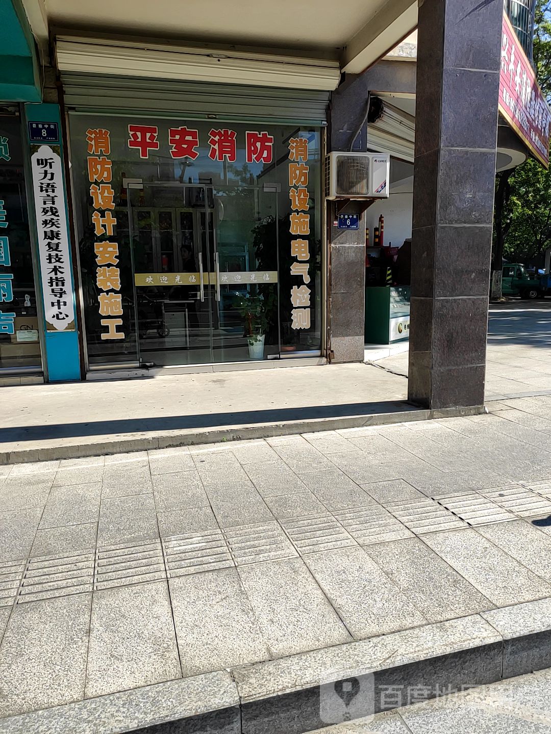 平安消防(县前中街店)