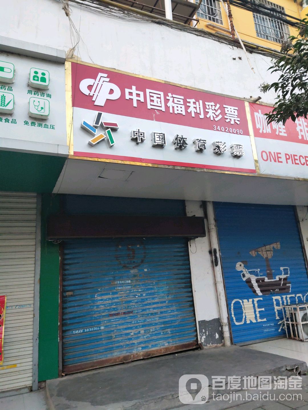 中国体育彩票(凤阳东路店)