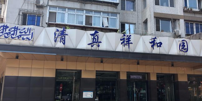 清真祥和园(铁东回民店)